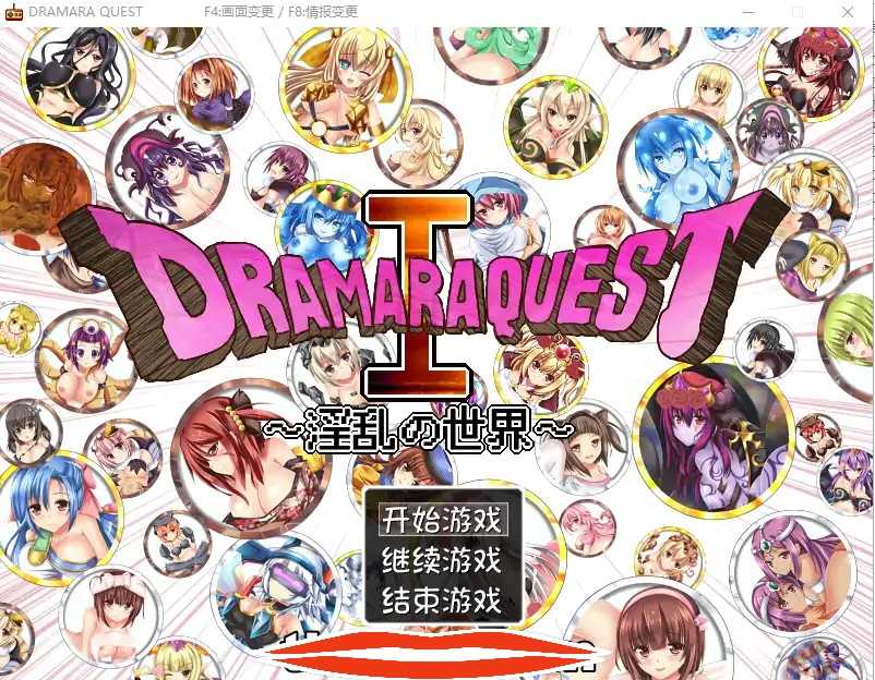 [RPG汉化] 淫乱的世界 マラゴンクエスト～DRAMARA QUEST V1.06中文版 电脑600M￼￼