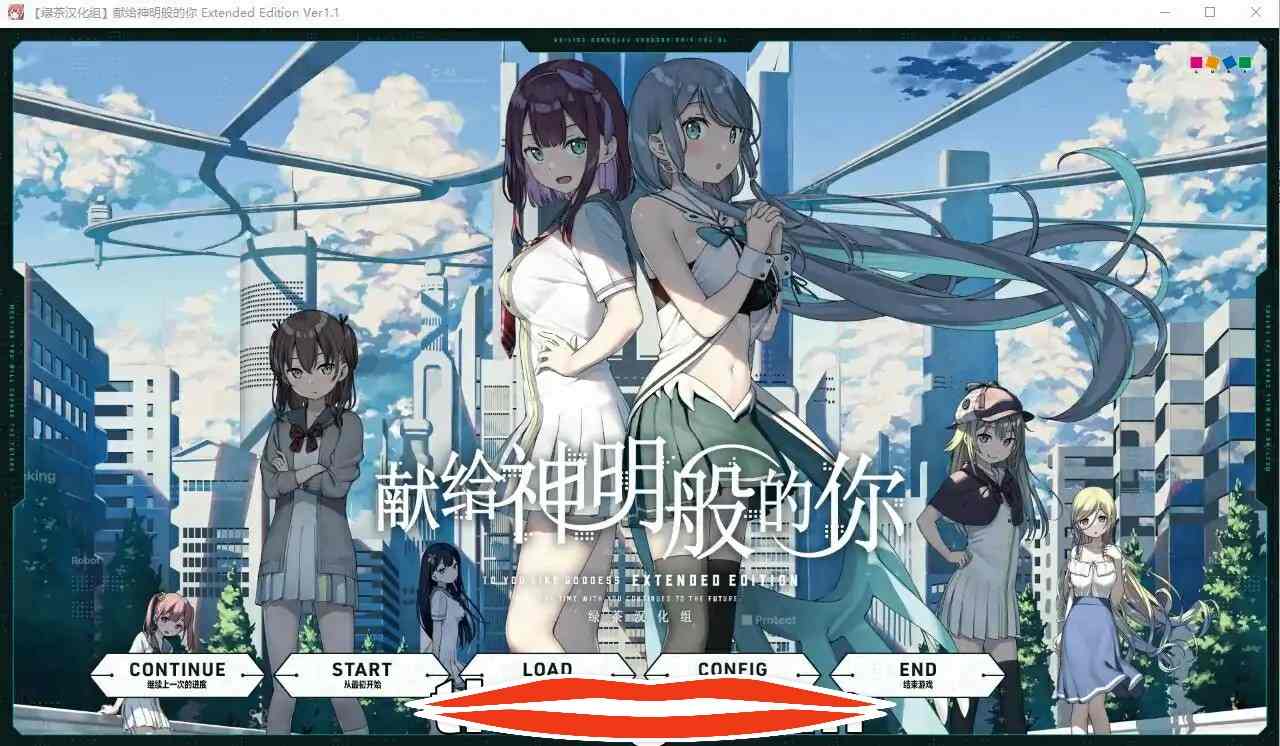  [大作ADV汉化] 献给神明般的你 Ex Ver1.1 精翻完整汉化版+存档电脑4.2G￼￼