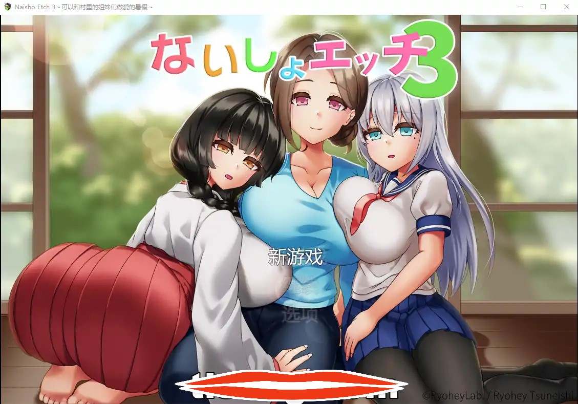  [RPG汉化] 和村里三个姐姐随处做爱的暑假～V1.2 云翻版 电脑500M￼￼