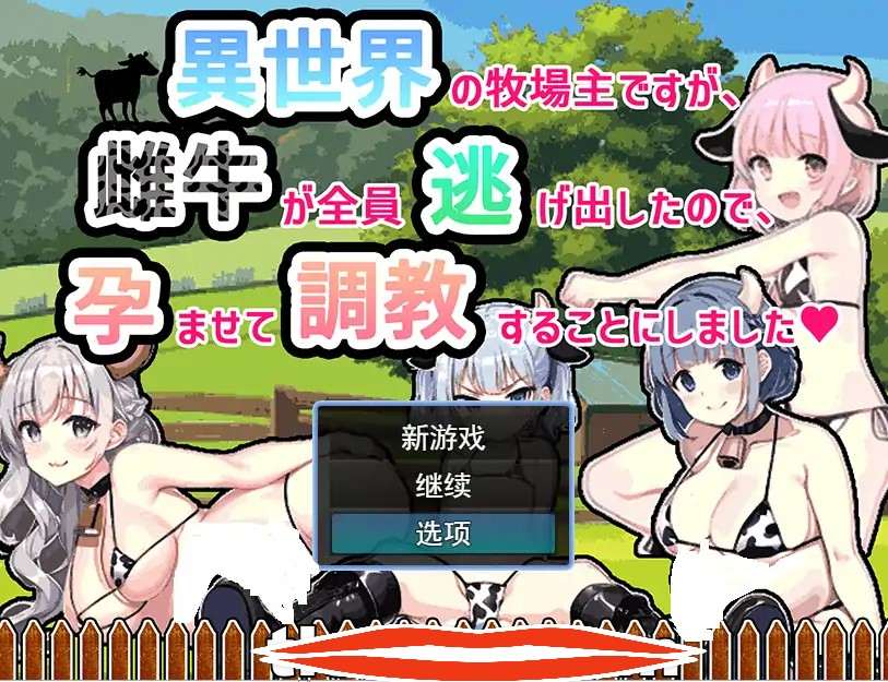  [RPG机翻] 虽然是异世界的牧场主，但是因为母牛全部逃跑了云翻汉化版 电脑1G￼￼