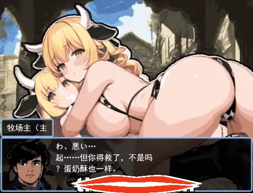  [RPG机翻] 虽然是异世界的牧场主，但是因为母牛全部逃跑了云翻汉化版 电脑1G￼￼-第3张图片-萌站