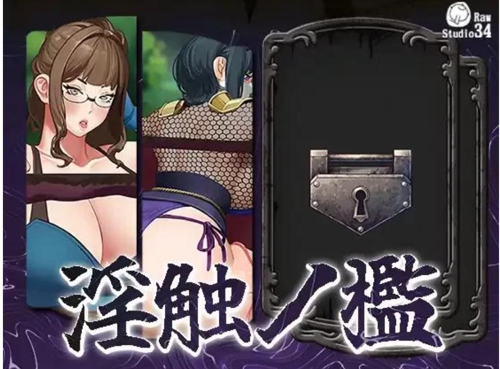 【SLG/动态/PC】淫触之笼 淫触ノ檻-第4张图片-萌站