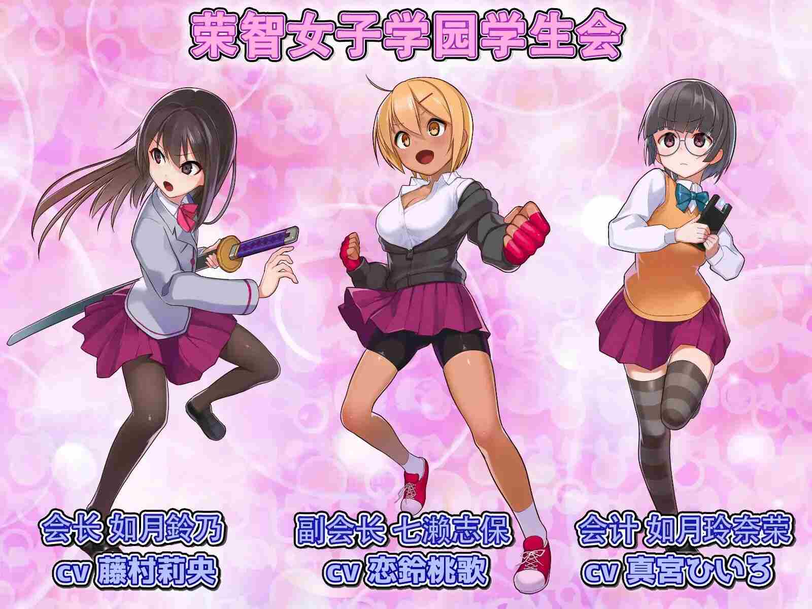 [日式RPG/新官中] 隶属调教 成为不良男子学校养料的精英 隷属調教 不良男子校の餌食になるエリート女子校生徒会 官中版 