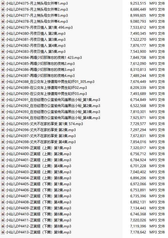 【有声小说/39集合一】#小仙儿 部分合集【MP3版】【7个小时合集】【4375-4413】