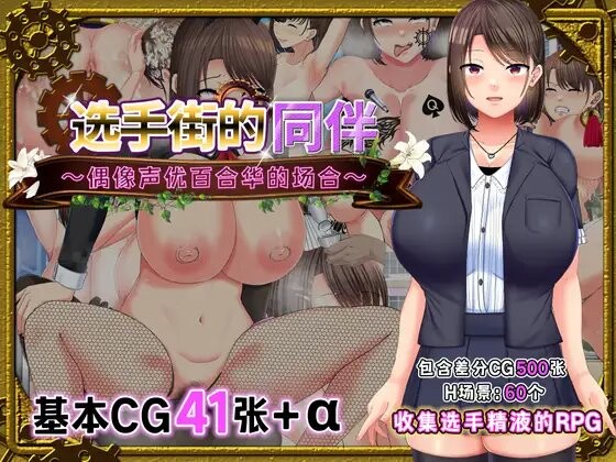 [探索RPG/艺人偶像/羞辱] 偶像声优百合华白 選手街のコンパニオン～アイドル声優百合華の場合～ V1.0.2 官方AI汉化