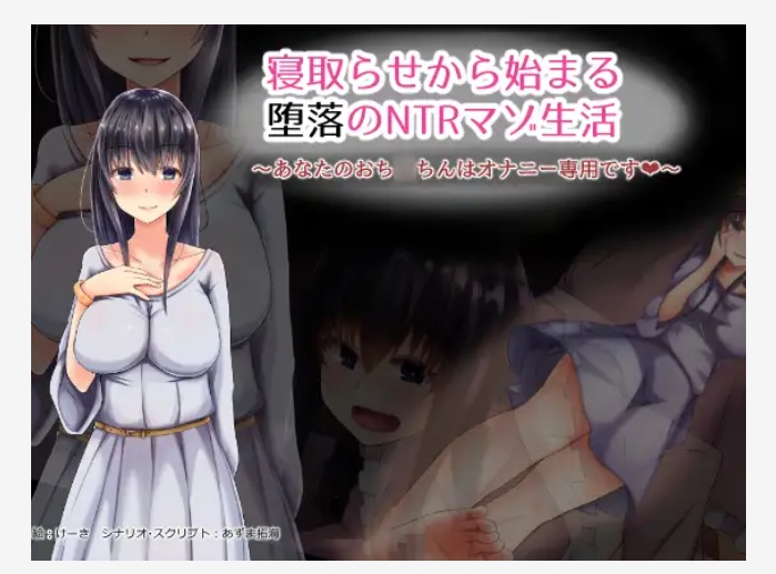 [寝取也算纯爱?][发情夜袭][魅惑人妻] 寝取らせから始まる堕落のNTRマゾ生活～あなたのおち○ちんはオナニー専用です～ [192MB][度盘]-第2张图片-萌站