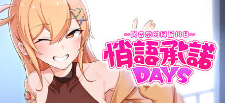 【PC/官中/养成/互动】悄语承诺DAYS:与杏奈的同居14日(Whispered Promises) 官方中文版