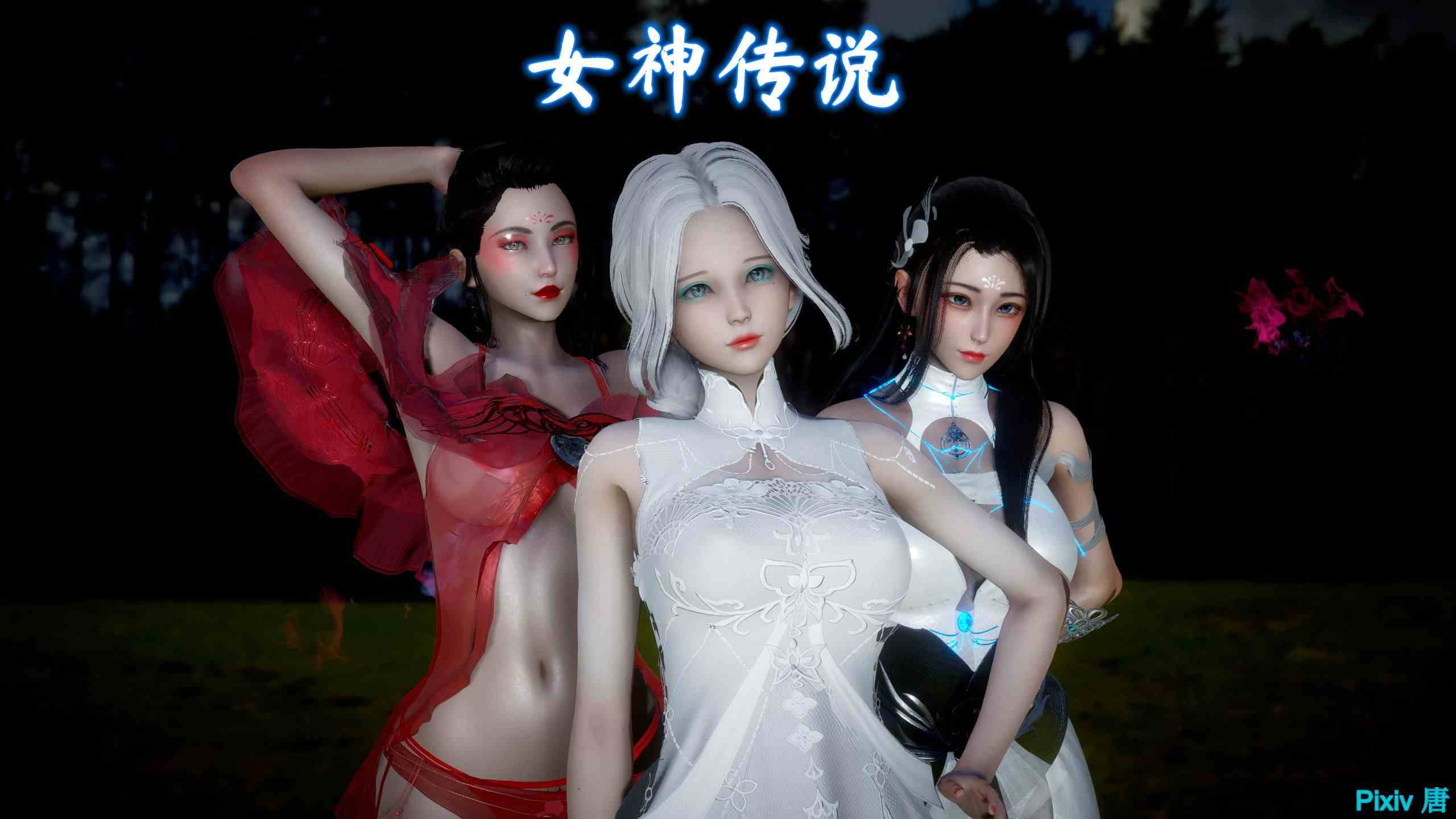女神传说01-03(完)-第7张图片-萌站