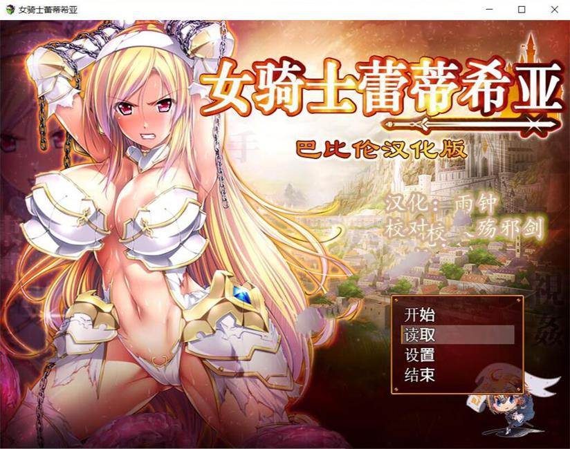 【PC/安卓/精修/完整汉化/全CG/RPG游戏/3.35G】女骑士蕾蒂西亚 Ver1.10 精修完整汉化版-第2张图片-萌站 【PC/安卓/精修/完整汉化/全CG/RPG游戏/3.35G】女骑士蕾蒂西亚 Ver1.10 精修完整汉化版-第2张图片-萌站