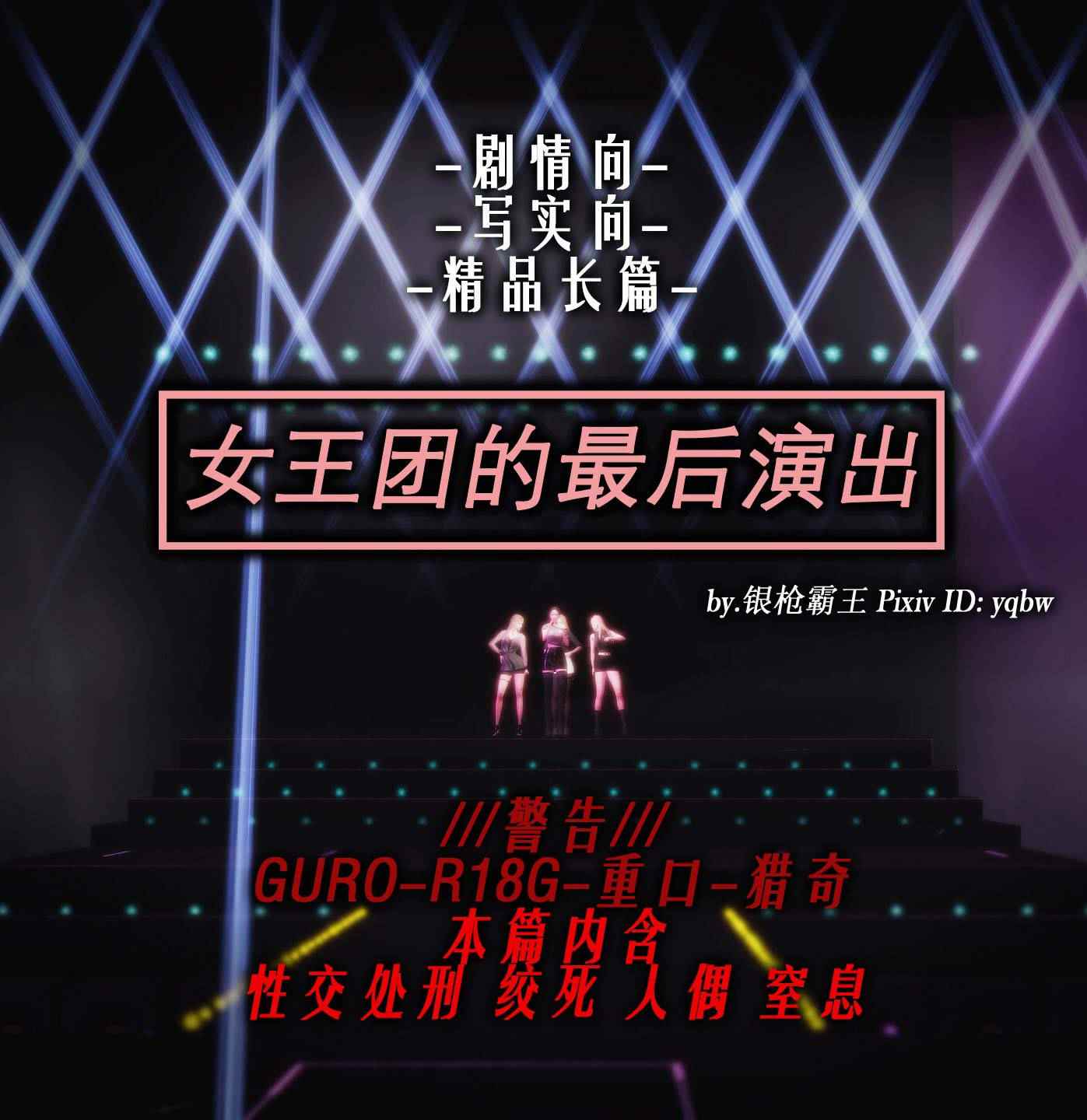 女王团的最后演出01-03(完)-第5张图片-萌站