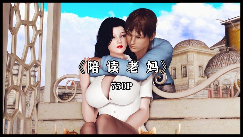 陪读老妈-第9张图片-萌站