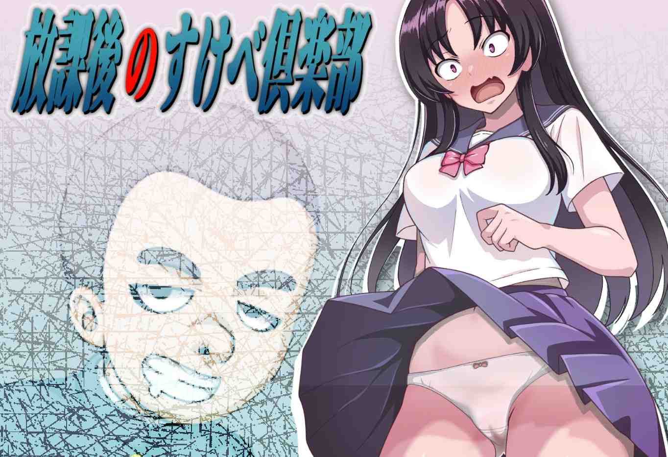 🤒 放学后的色情俱乐部 (放課後のすけべ倶楽部) v1.1🤒 -第2张图片-萌站 🤒 放学后的色情俱乐部 (放課後のすけべ倶楽部) v1.1🤒 -第2张图片-萌站