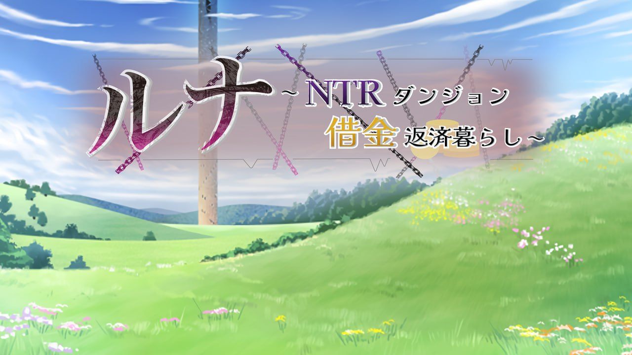 🤒 露娜~NTR地下城债务偿还生活~Ver1.02 🤒   -第4张图片-萌站