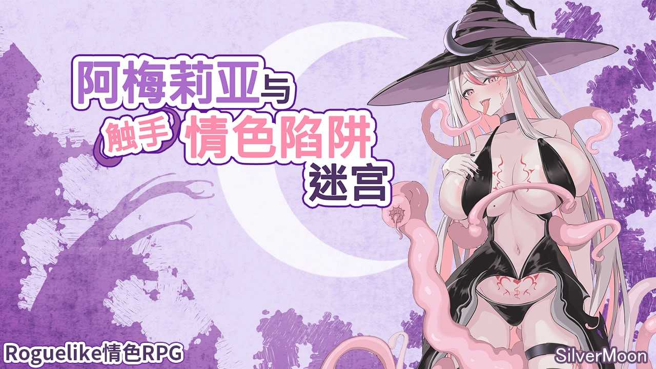 🤒 阿梅莉亚与触手情色陷阱迷宫Ver1.18 🤒 -第10张图片-萌站 🤒 阿梅莉亚与触手情色陷阱迷宫Ver1.18 🤒 -第10张图片-萌站