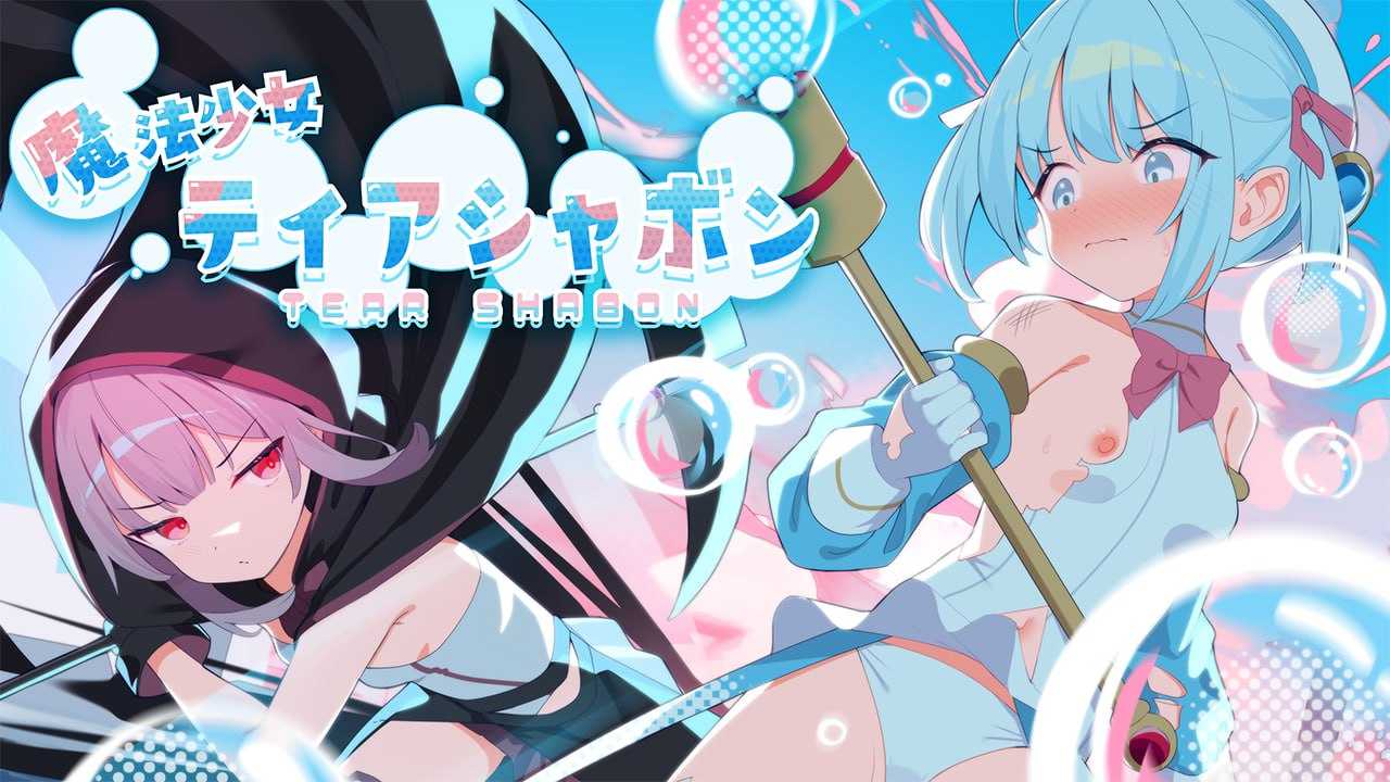 🤒 魔法少女泪泡 魔法少女ティアシャボン 🤒   -第8张图片-萌站