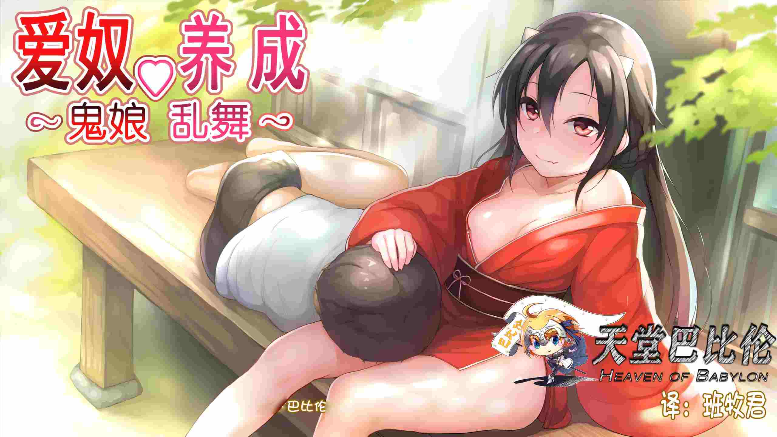 🤩 鬼娘乱舞·爱奴养成日记 V2.01 🤩-第4张图片-萌站 🤩 鬼娘乱舞·爱奴养成日记 V2.01 🤩-第4张图片-萌站