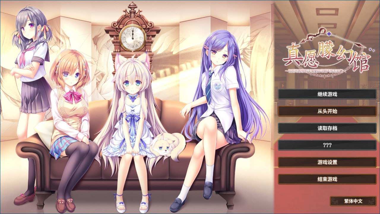  [汉化硬盘版]真愿朦幻馆〜在时间暂停的洋馆里追寻明天的羔羊们〜-ゆまほろめ～時を停めた館で明日を探す迷子たち～-第2张图片-萌站