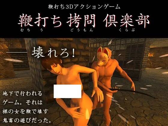     【3D游戏ACT生肉】鞭打ち拷問倶楽部Ver1.1   #3D #ACT  #生肉-第4张图片-萌站