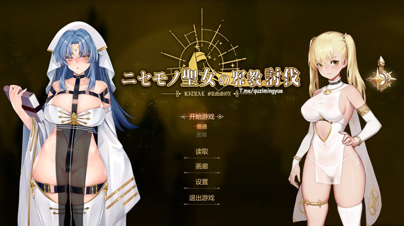  【ACT官中】冒牌圣女的邪教讨伐RitualSummon STEAM官中附存档 #ACT