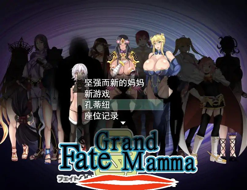  [RPG机翻]雌性命运召唤FateGrand mamma Ver80 云翻汉化版电脑2.55G￼￼