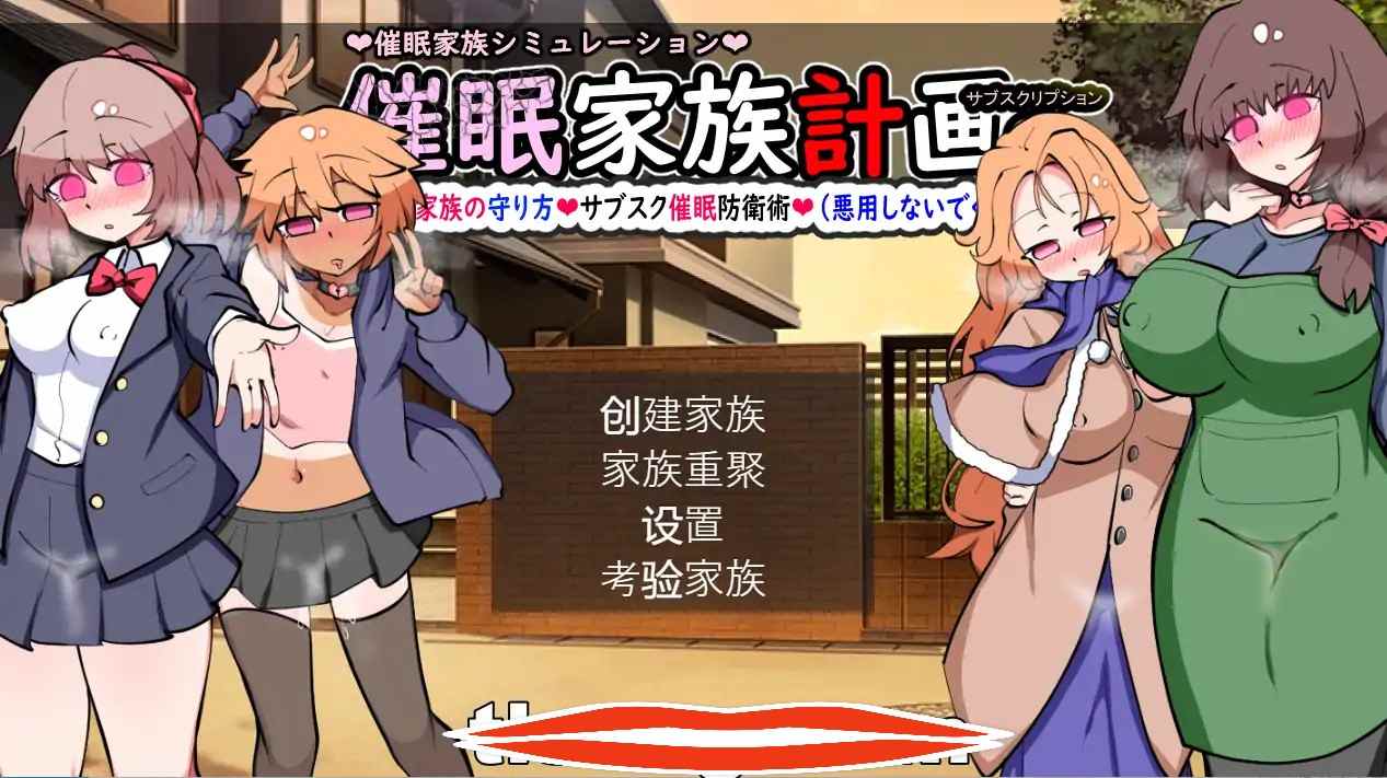 [2D日式SLGAI机翻]催M家庭计划S-理想家庭的保护方式催M AI汉化版电脑1.87G家族計画S――理想の家族の守り方 サブスク催M防衛術
