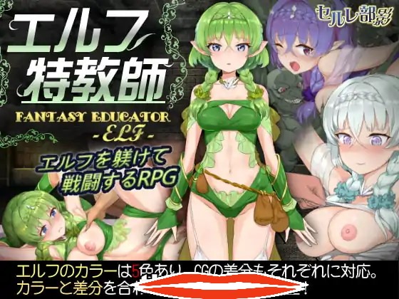 [2D日式SLG中文]精灵教育家～另一个版本ver~Ver1.04 官方中文版电脑822MThe Elven Educator ~another ￼￼