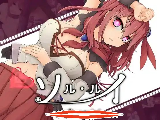  [RPGAI机翻]索尔路易丝-after mini-ソルルイ -after mini Ver1.2 AI汉化版电脑1.65G￼￼