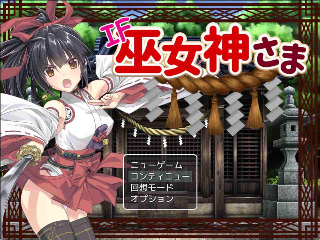 PC/真・巫女神小依 IF #巫女神さま 日文生肉版-第2张图片-萌站