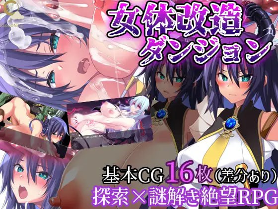 名称：女体改造地牢～刚毅女骑士的尊严崩坏～ 原名：女体改造ダンジョン～屈強女騎士の尊厳破壊～