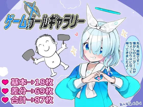 游戏少女画廊 原名：ゲームガールギャラリー   
