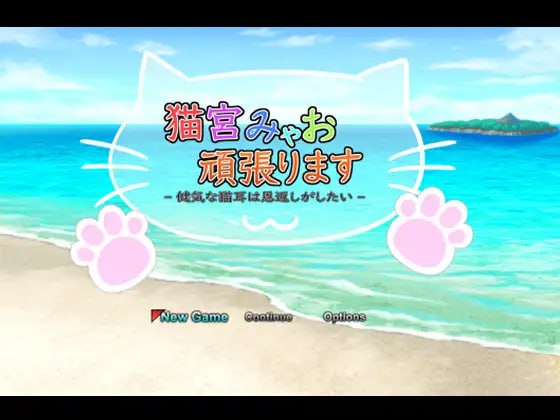 名称：猫宫喵奥加油～坚强的猫耳想要报恩～ 原名：猫宮みゃお頑張ります -健気な猫耳は恩返しがしたい-  