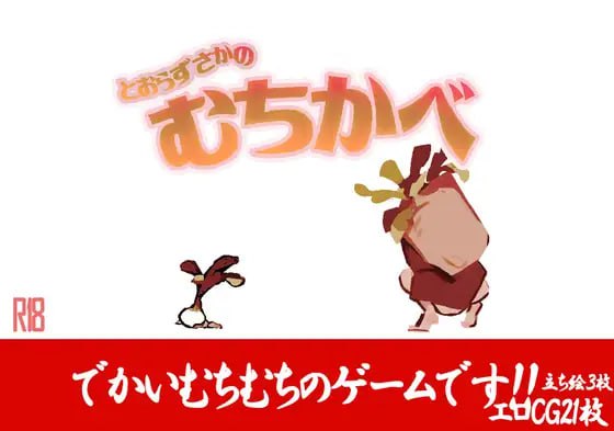  不退则逆之坂 原名：とおらずさかのむちかべ