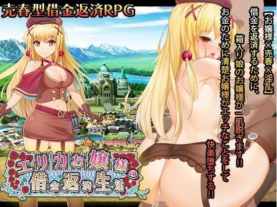     【RPG生肉】エリカお嬢様の借金返済生活  
