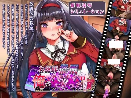 【SLG生肉】お嬢様催眠・俺のオモチャになった令嬢-第2张图片-萌站 【SLG生肉】お嬢様催眠・俺のオモチャになった令嬢-第2张图片-萌站