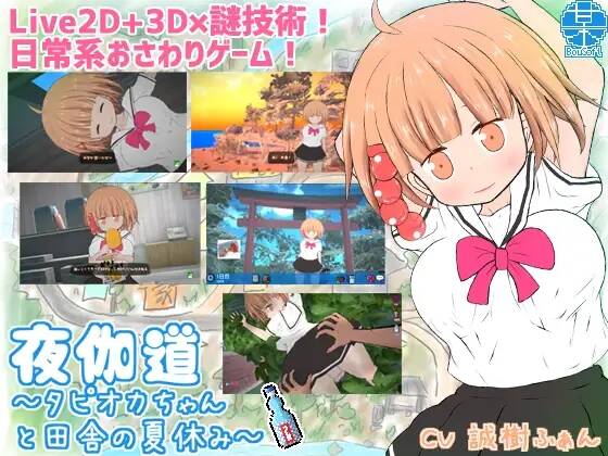 夜伽道 ～タピオカちゃんと田舎の夏休み～Ver3.1.2+dlc #SLG   #生肉