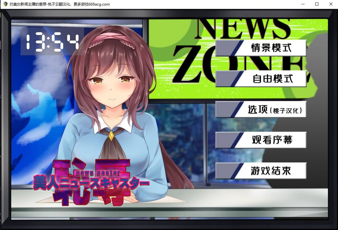  [汉化PC ]对新闻主播的羞辱  #汉化     #ADV  -第2张图片-萌站