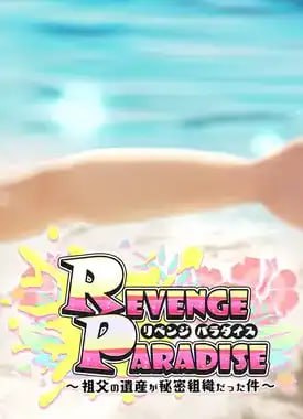 电脑/SLG/ 译名： REVENGE PARADISE ～祖父的遗产是秘密组织的那件事～ • 别名： REVENGE PARADISE 〜祖父の遺産が秘密組織だった件〜