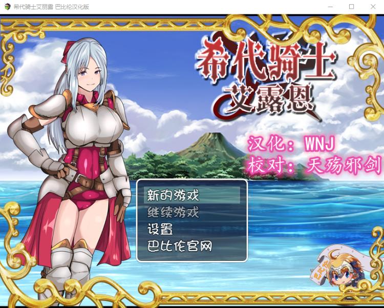 【绿帽RPG】希代骑士艾露恩 完整精翻汉化版