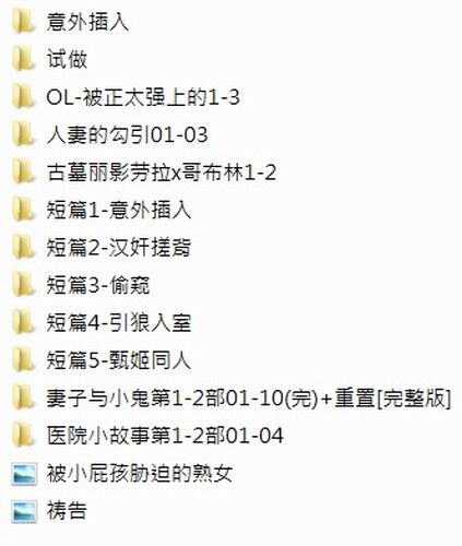 妻的勾引01-03+古墓丽影1-2+妻子与小鬼第1-2部01-10(完)+医院小故事第1-2部01-04+短篇X5-第7张图片-萌站