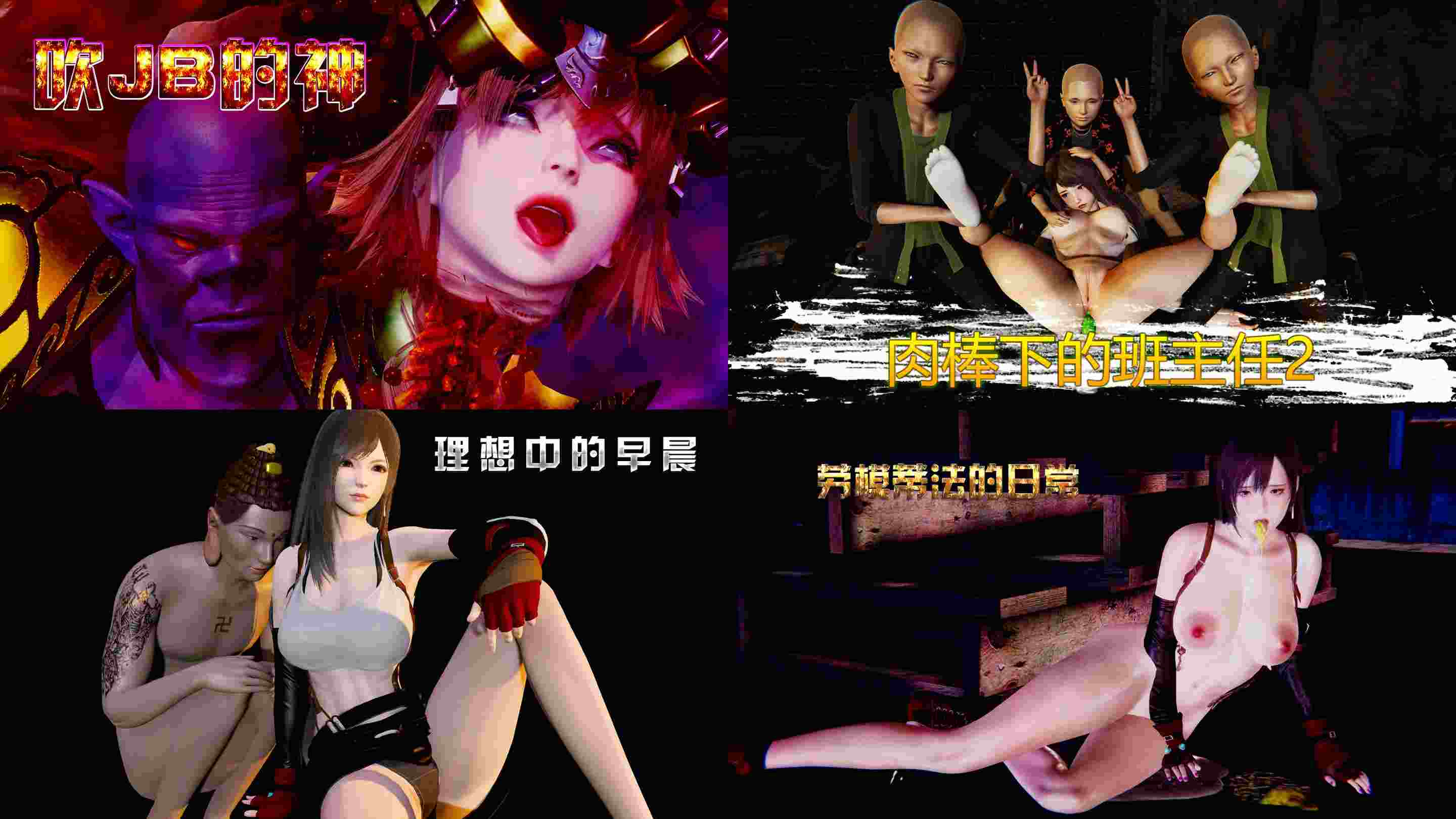 肉棒下的班主任01-02+蒂法的日常00-02+吹JB的神-第7张图片-萌站
