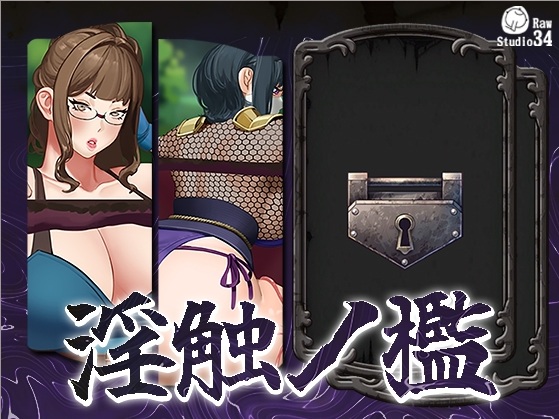 【SLG/PC/触手/】淫触ノ檻-第2张图片-萌站