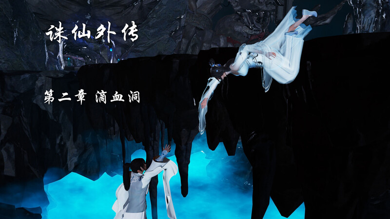 诛仙外传01-02+IF线-第9张图片-萌站