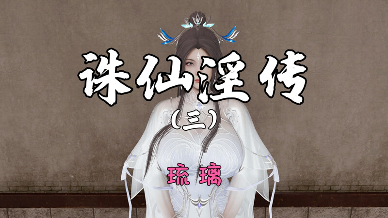 诛仙淫传01-03-第7张图片-萌站