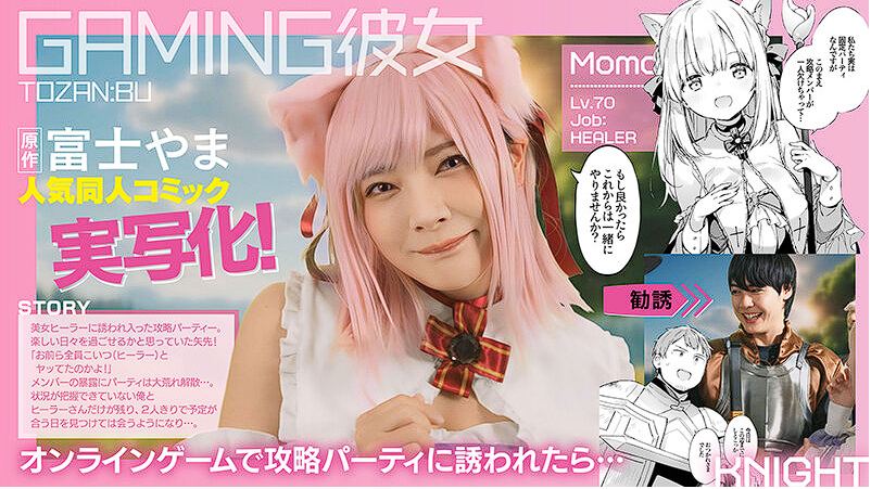 A-14 GAMING彼女 原作富士やま サークルTOZANBU 人気同人コミック実写化！ 一条みお
