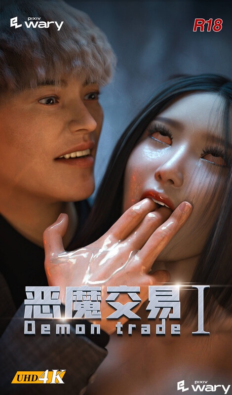 恶魔交易+催眠大师01-02-第9张图片-萌站