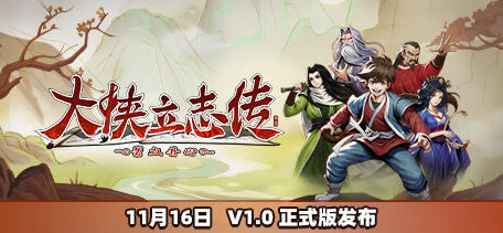 【PC/中文/语音版/武侠/RPG游戏/2.29G】大侠立志传:碧血丹心 Ver20250128 中文语音版