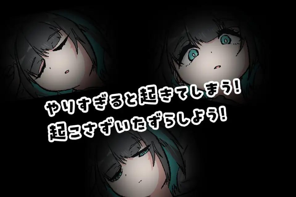 PC/SLG/#おばけのおやかた 对熟睡中的妹妹进行性骚扰的游戏 寝ている妹にセクハラするゲーム-第3张图片-萌站