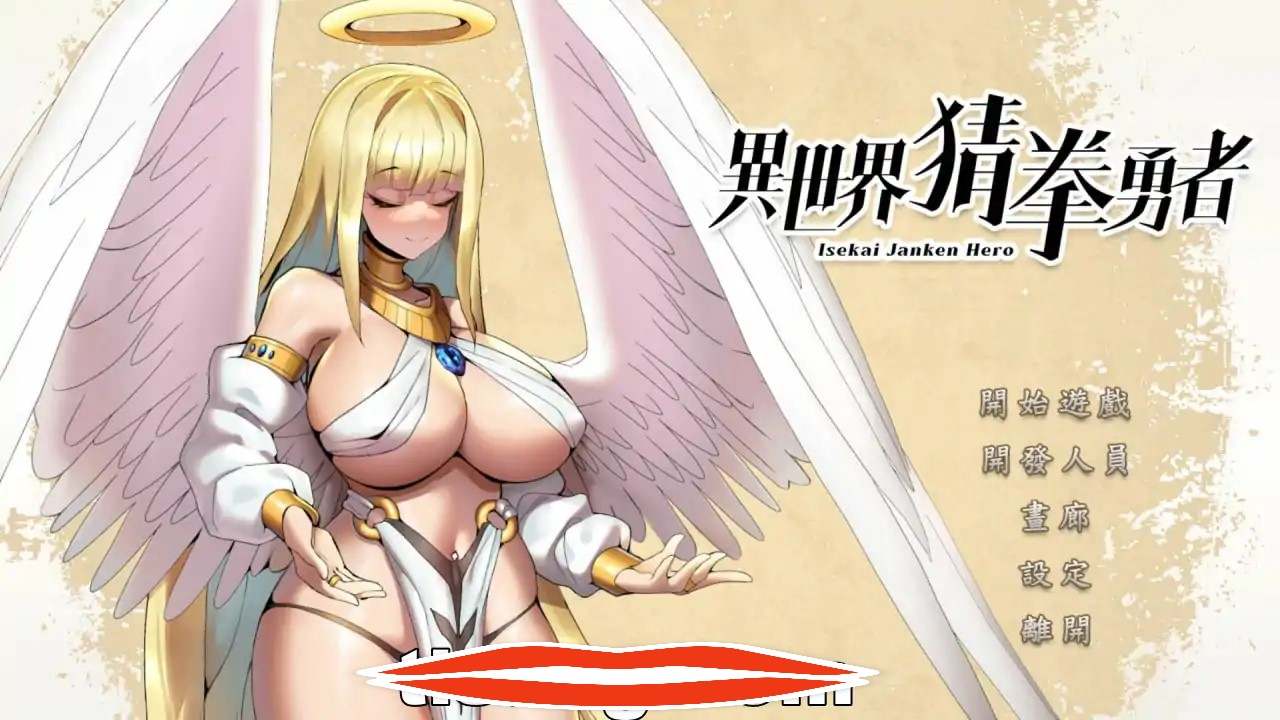 [SLG中文国语CV全动态] 异世界猜拳勇士-Bui12376602-STEAM官方中文步兵版+DLC电脑2.6G￼￼