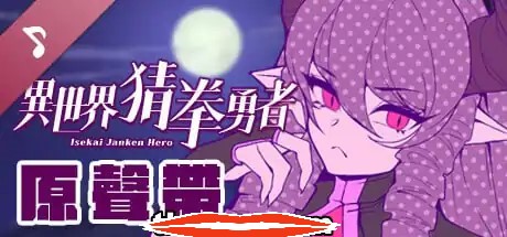 [SLG中文国语CV全动态] 异世界猜拳勇士-Bui12376602-STEAM官方中文步兵版+DLC电脑2.6G￼￼-第2张图片-萌站