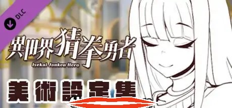 [SLG中文国语CV全动态] 异世界猜拳勇士-Bui12376602-STEAM官方中文步兵版+DLC电脑2.6G￼￼-第3张图片-萌站